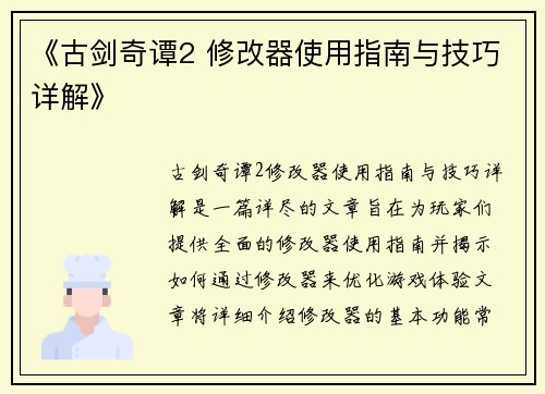 《古剑奇谭2 修改器使用指南与技巧详解》