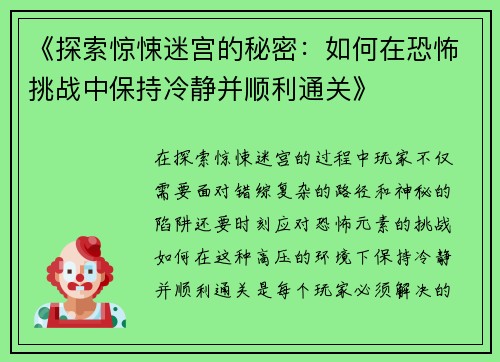《探索惊悚迷宫的秘密：如何在恐怖挑战中保持冷静并顺利通关》