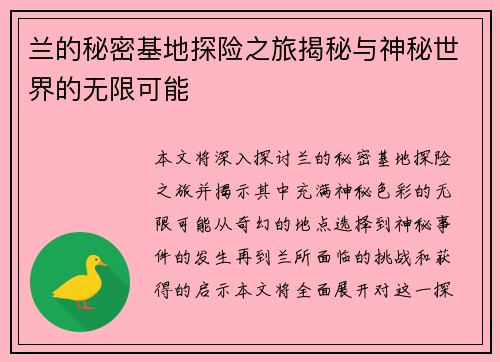 兰的秘密基地探险之旅揭秘与神秘世界的无限可能