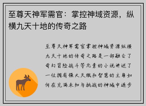 至尊天神军需官：掌控神域资源，纵横九天十地的传奇之路