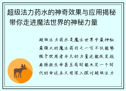 超级法力药水的神奇效果与应用揭秘 带你走进魔法世界的神秘力量