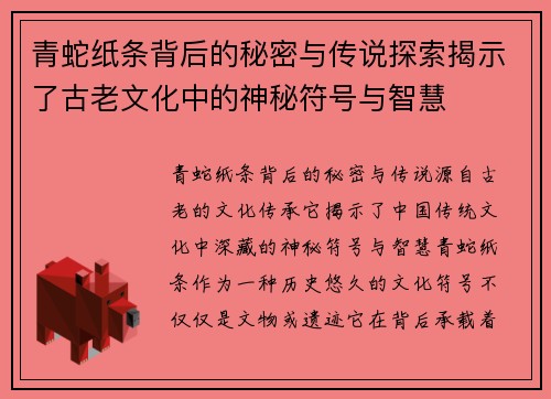 青蛇纸条背后的秘密与传说探索揭示了古老文化中的神秘符号与智慧