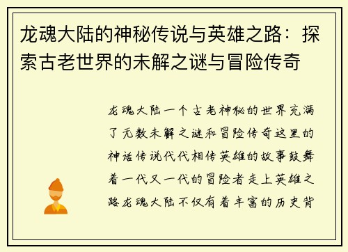 龙魂大陆的神秘传说与英雄之路：探索古老世界的未解之谜与冒险传奇