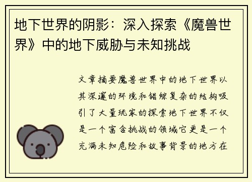 地下世界的阴影：深入探索《魔兽世界》中的地下威胁与未知挑战
