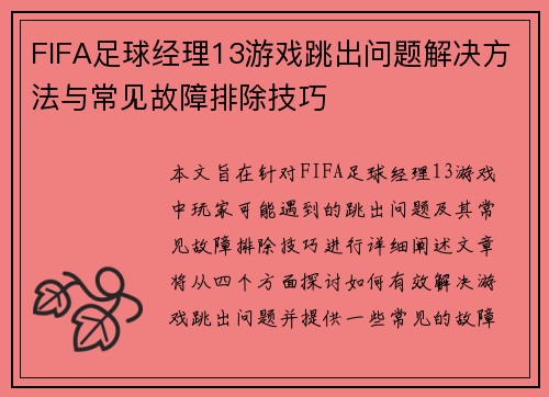 FIFA足球经理13游戏跳出问题解决方法与常见故障排除技巧