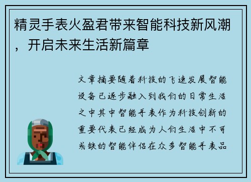 精灵手表火盈君带来智能科技新风潮，开启未来生活新篇章