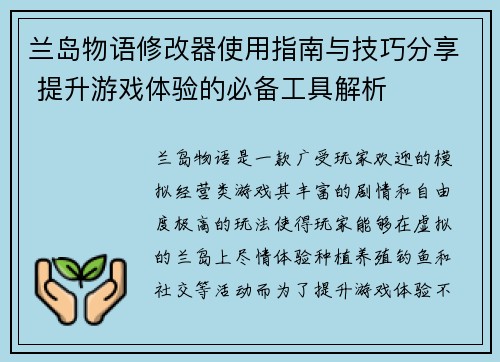 兰岛物语修改器使用指南与技巧分享 提升游戏体验的必备工具解析