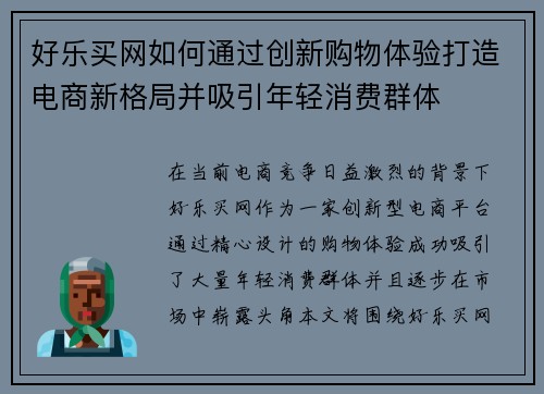 好乐买网如何通过创新购物体验打造电商新格局并吸引年轻消费群体