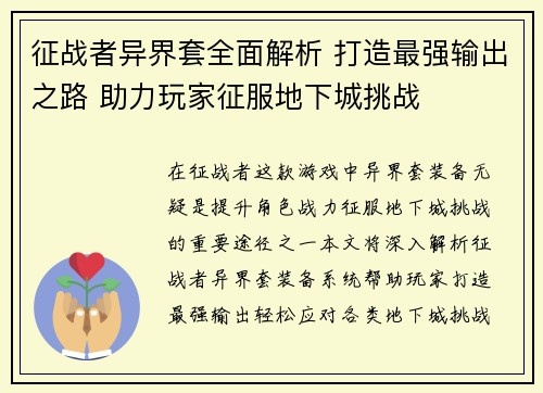 征战者异界套全面解析 打造最强输出之路 助力玩家征服地下城挑战