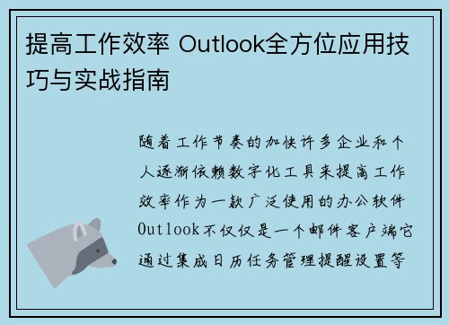 提高工作效率 Outlook全方位应用技巧与实战指南