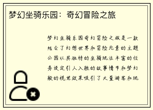 梦幻坐骑乐园：奇幻冒险之旅