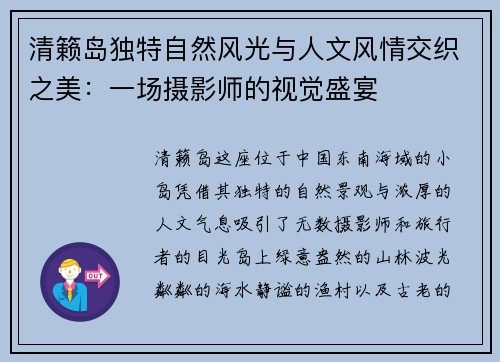 清籁岛独特自然风光与人文风情交织之美：一场摄影师的视觉盛宴