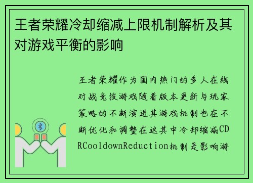 王者荣耀冷却缩减上限机制解析及其对游戏平衡的影响