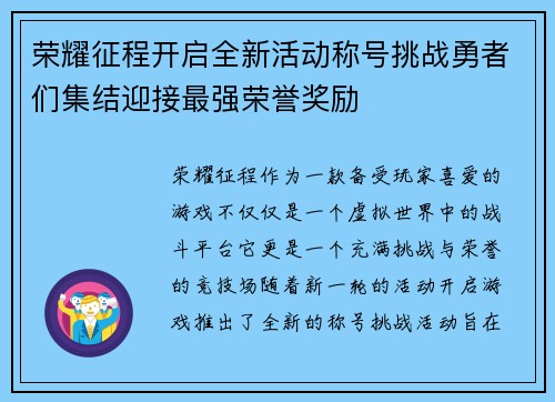 荣耀征程开启全新活动称号挑战勇者们集结迎接最强荣誉奖励