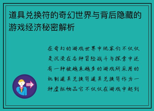 道具兑换符的奇幻世界与背后隐藏的游戏经济秘密解析