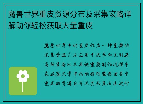 魔兽世界重皮资源分布及采集攻略详解助你轻松获取大量重皮