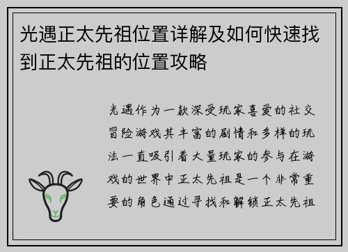 光遇正太先祖位置详解及如何快速找到正太先祖的位置攻略