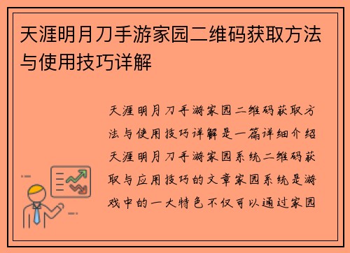 天涯明月刀手游家园二维码获取方法与使用技巧详解