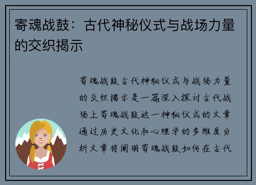寄魂战鼓：古代神秘仪式与战场力量的交织揭示