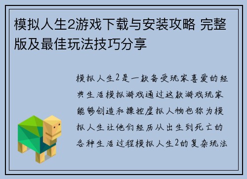 模拟人生2游戏下载与安装攻略 完整版及最佳玩法技巧分享