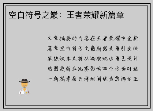 空白符号之巅：王者荣耀新篇章