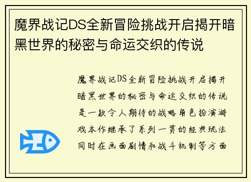 魔界战记DS全新冒险挑战开启揭开暗黑世界的秘密与命运交织的传说 魔界战记DS全新冒险挑战开启揭开暗黑世界的秘密与命运交织的传说