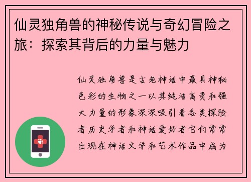 仙灵独角兽的神秘传说与奇幻冒险之旅:探索其背后的力量与魅力 仙灵独角兽的神秘传说与奇幻冒险之旅:探索其背后的力量与魅力