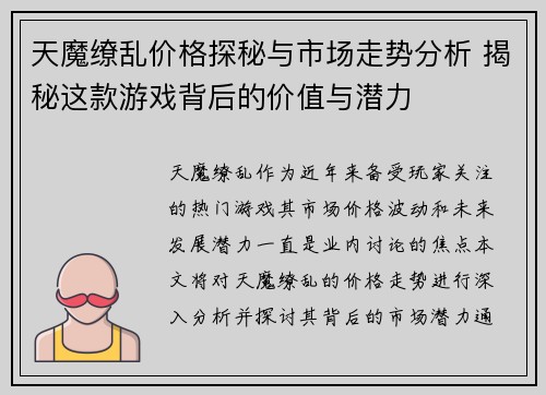 天魔缭乱价格探秘与市场走势分析 揭秘这款游戏背后的价值与潜力