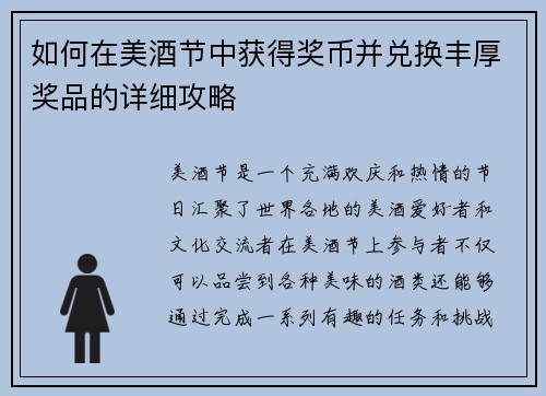 如何在美酒节中获得奖币并兑换丰厚奖品的详细攻略