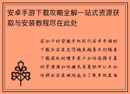 安卓手游下载攻略全解一站式资源获取与安装教程尽在此处 安卓手游下载攻略全解一站式资源获取与安装教程尽在此处