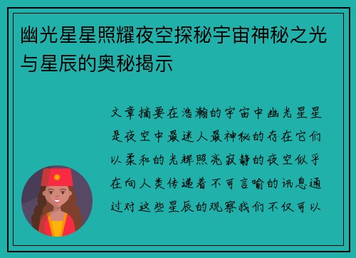 幽光星星照耀夜空探秘宇宙神秘之光与星辰的奥秘揭示