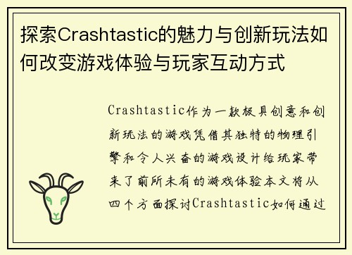 探索Crashtastic的魅力与创新玩法如何改变游戏体验与玩家互动方式