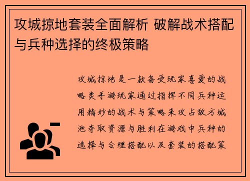 攻城掠地套装全面解析 破解战术搭配与兵种选择的终极策略