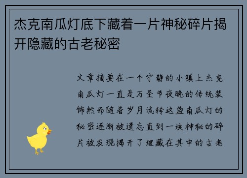 杰克南瓜灯底下藏着一片神秘碎片揭开隐藏的古老秘密