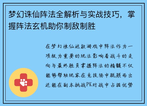 梦幻诛仙阵法全解析与实战技巧，掌握阵法玄机助你制敌制胜