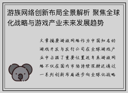 游族网络创新布局全景解析 聚焦全球化战略与游戏产业未来发展趋势