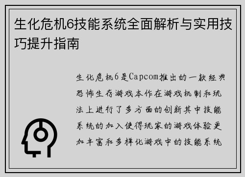 生化危机6技能系统全面解析与实用技巧提升指南