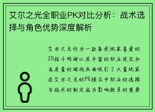 艾尔之光全职业PK对比分析:战术选择与角色优势深度解析 艾尔之光全职业PK对比分析:战术选择与角色优势深度解析