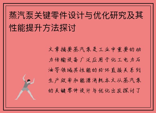 蒸汽泵关键零件设计与优化研究及其性能提升方法探讨 蒸汽泵关键零件设计与优化研究及其性能提升方法探讨