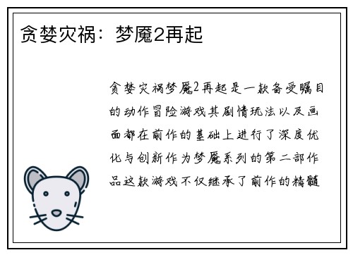 贪婪灾祸:梦魇2再起 贪婪灾祸:梦魇2再起