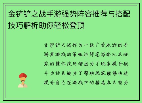 金铲铲之战手游强势阵容推荐与搭配技巧解析助你轻松登顶