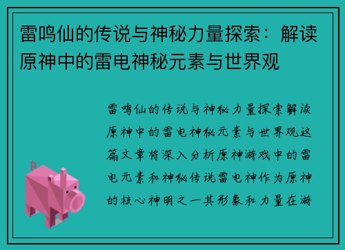 雷鸣仙的传说与神秘力量探索:解读原神中的雷电神秘元素与世界观 雷鸣仙的传说与神秘力量探索:解读原神中的雷电神秘元素与世界观