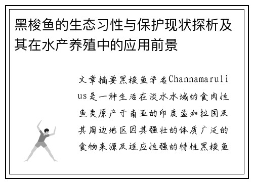 黑梭鱼的生态习性与保护现状探析及其在水产养殖中的应用前景 黑梭鱼的生态习性与保护现状探析及其在水产养殖中的应用前景