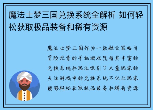 魔法士梦三国兑换系统全解析 如何轻松获取极品装备和稀有资源 魔法士梦三国兑换系统全解析 如何轻松获取极品装备和稀有资源