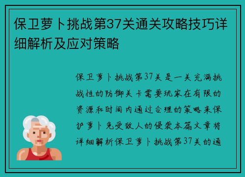 保卫萝卜挑战第37关通关攻略技巧详细解析及应对策略 保卫萝卜挑战第37关通关攻略技巧详细解析及应对策略