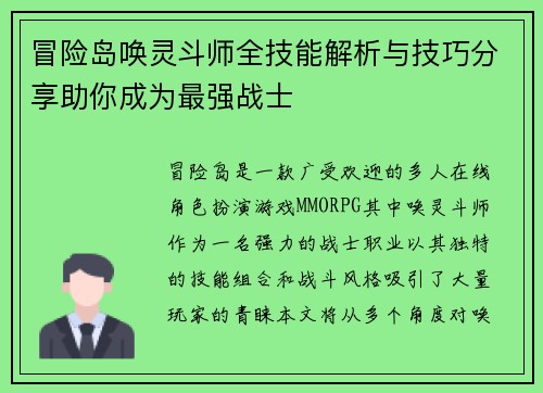冒险岛唤灵斗师全技能解析与技巧分享助你成为最强战士 冒险岛唤灵斗师全技能解析与技巧分享助你成为最强战士
