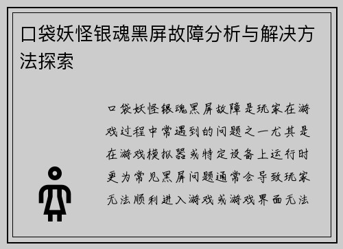 口袋妖怪银魂黑屏故障分析与解决方法探索 口袋妖怪银魂黑屏故障分析与解决方法探索