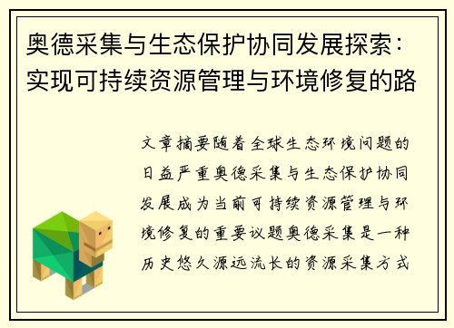 奥德采集与生态保护协同发展探索:实现可持续资源管理与环境修复的路径 奥德采集与生态保护协同发展探索:实现可持续资源管理与环境修复的路径