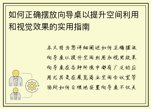如何正确摆放向导桌以提升空间利用和视觉效果的实用指南